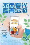 踏青春天海报