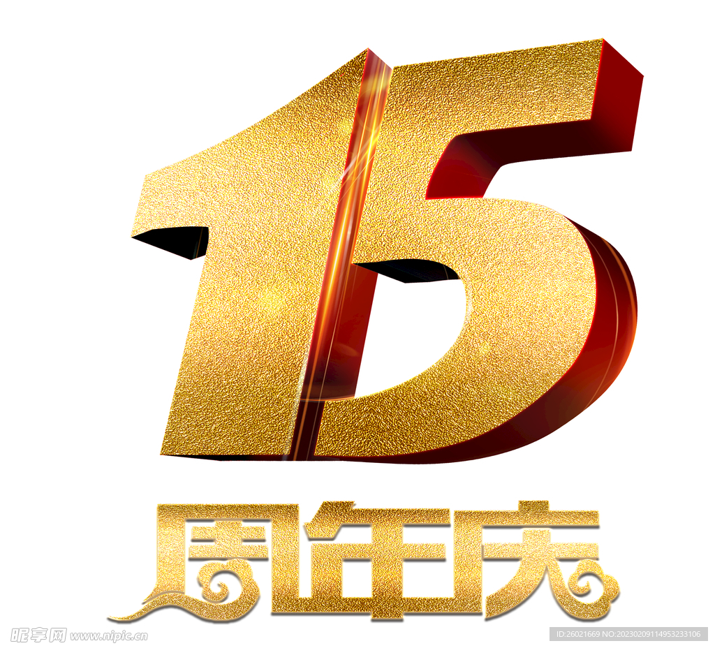 15周年庆