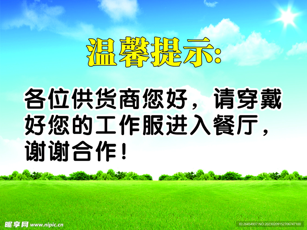 温馨提示供货商