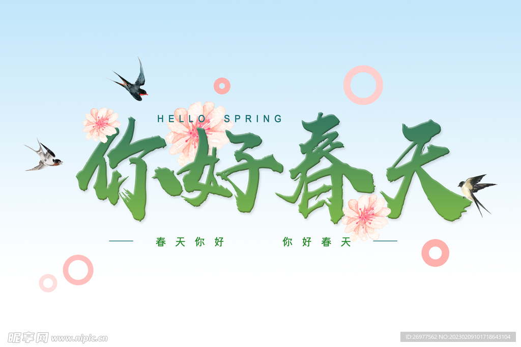 你好春天 