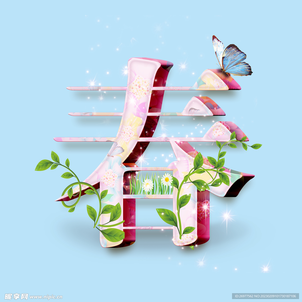  春 