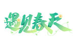 遇见春天 