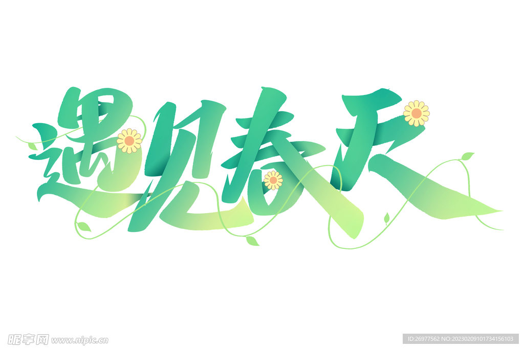 遇见春天 