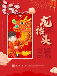龙抬头 