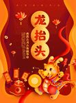 龙抬头 