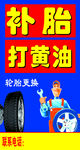 补胎打黄油