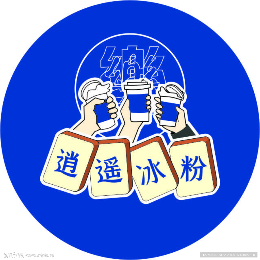 冰粉贴纸