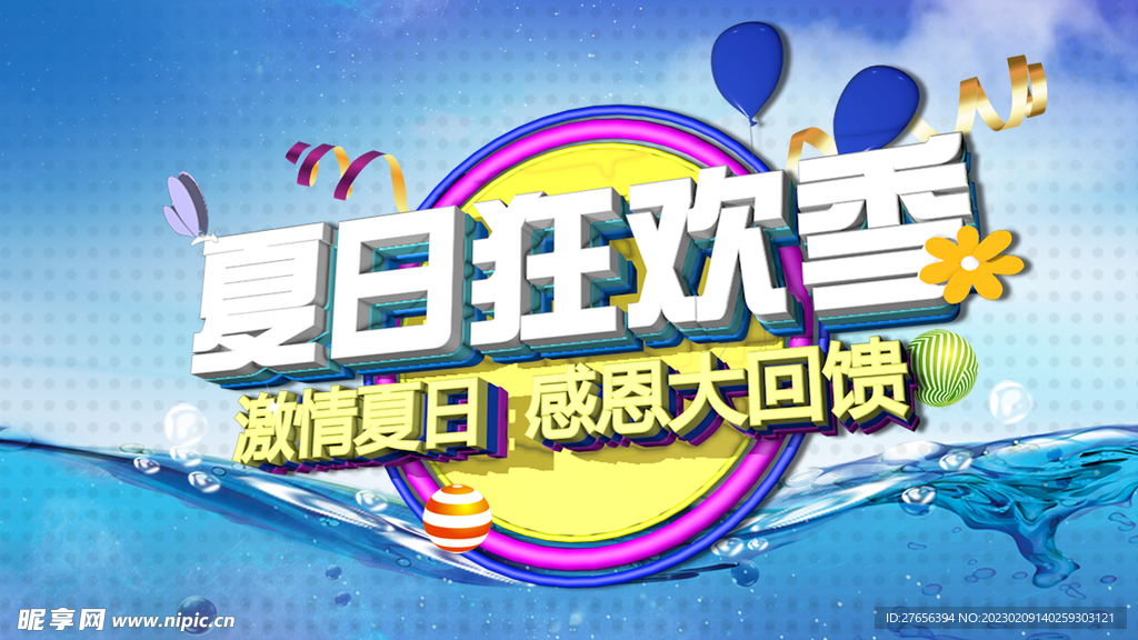 夏日 