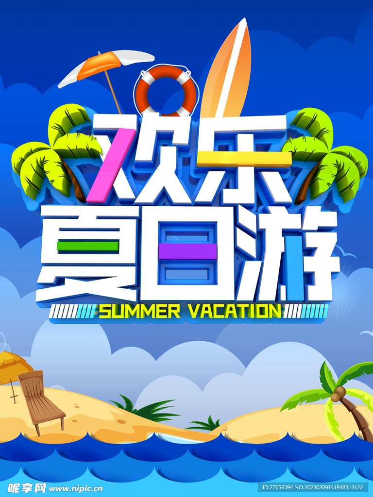 夏日 