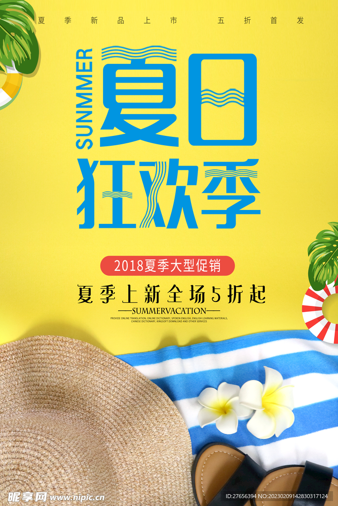 夏日 