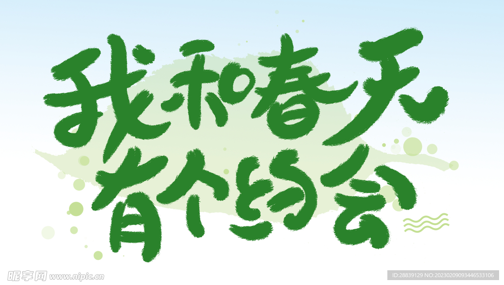 我和春天有个约会 