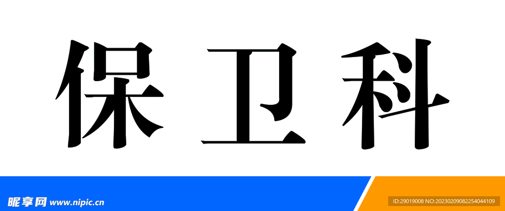 保卫科