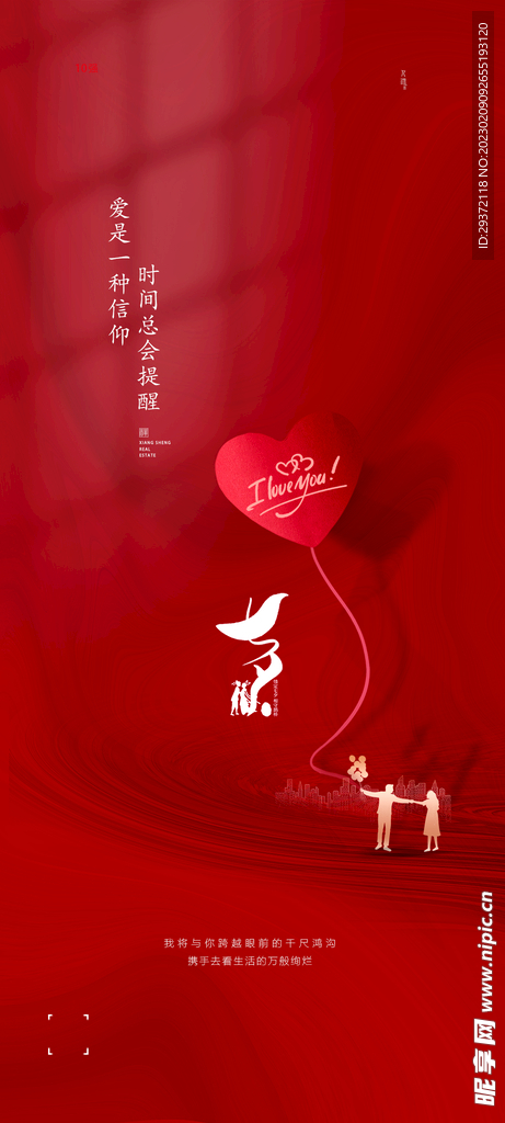 温馨爱心情人节海报