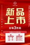 新品上市海报