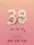 38女神节海报