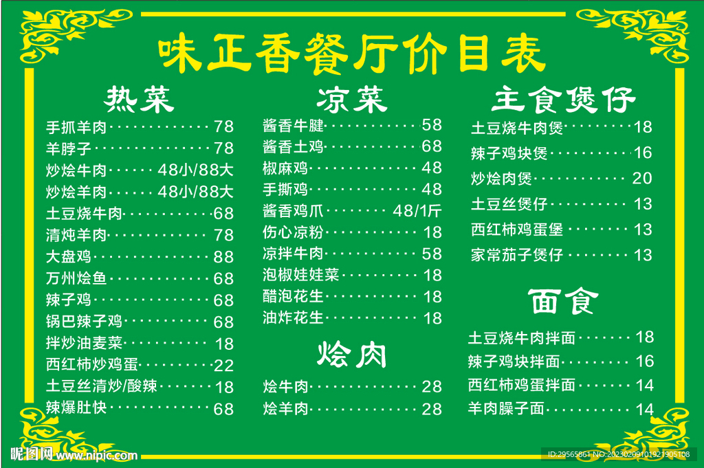 餐厅价目表
