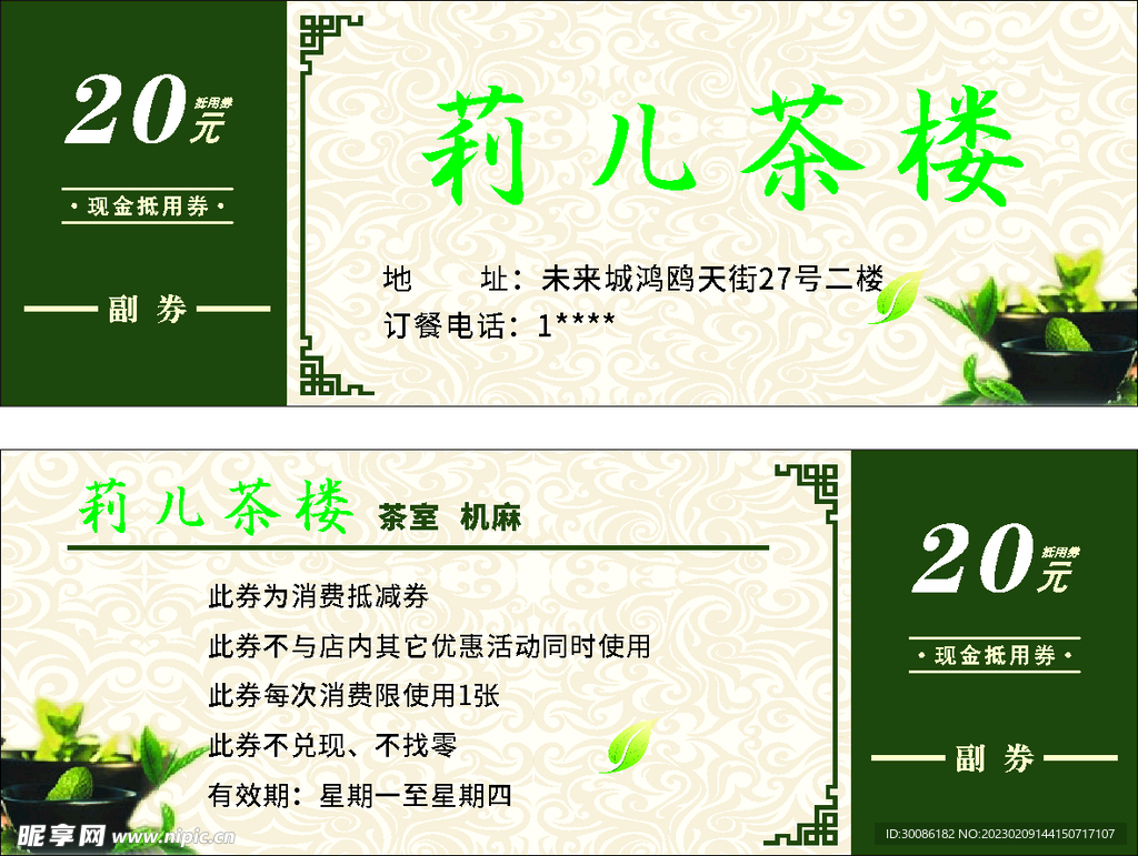 茶楼优惠券
