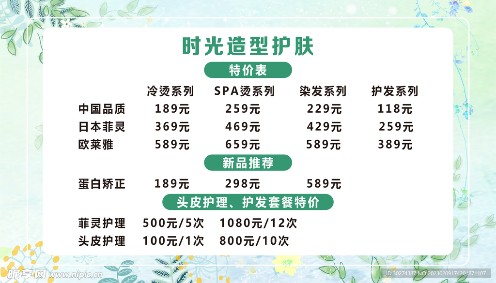 绿色清新美容美发价目表