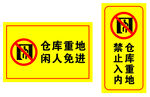 仓库重地 闲人免进