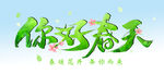 你好春天 