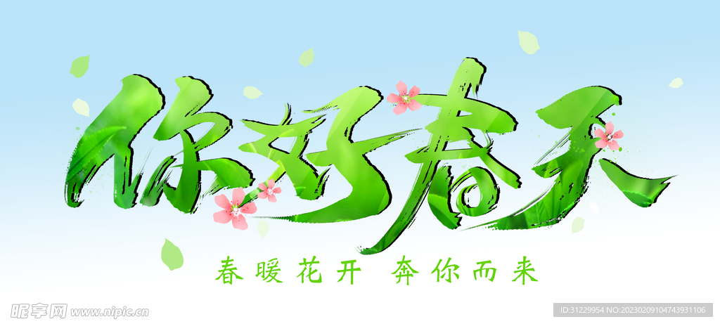 你好春天 