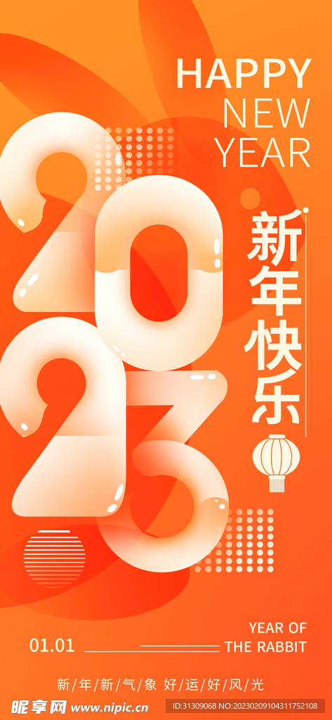 2023新年海报