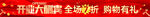 开业酬宾