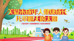 关爱未成年人健康成长