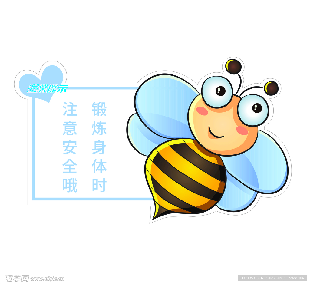 温馨提示牌注意安全锻炼身体