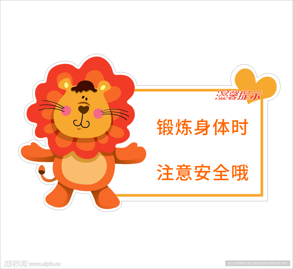 温馨提示牌注意安全锻炼身体