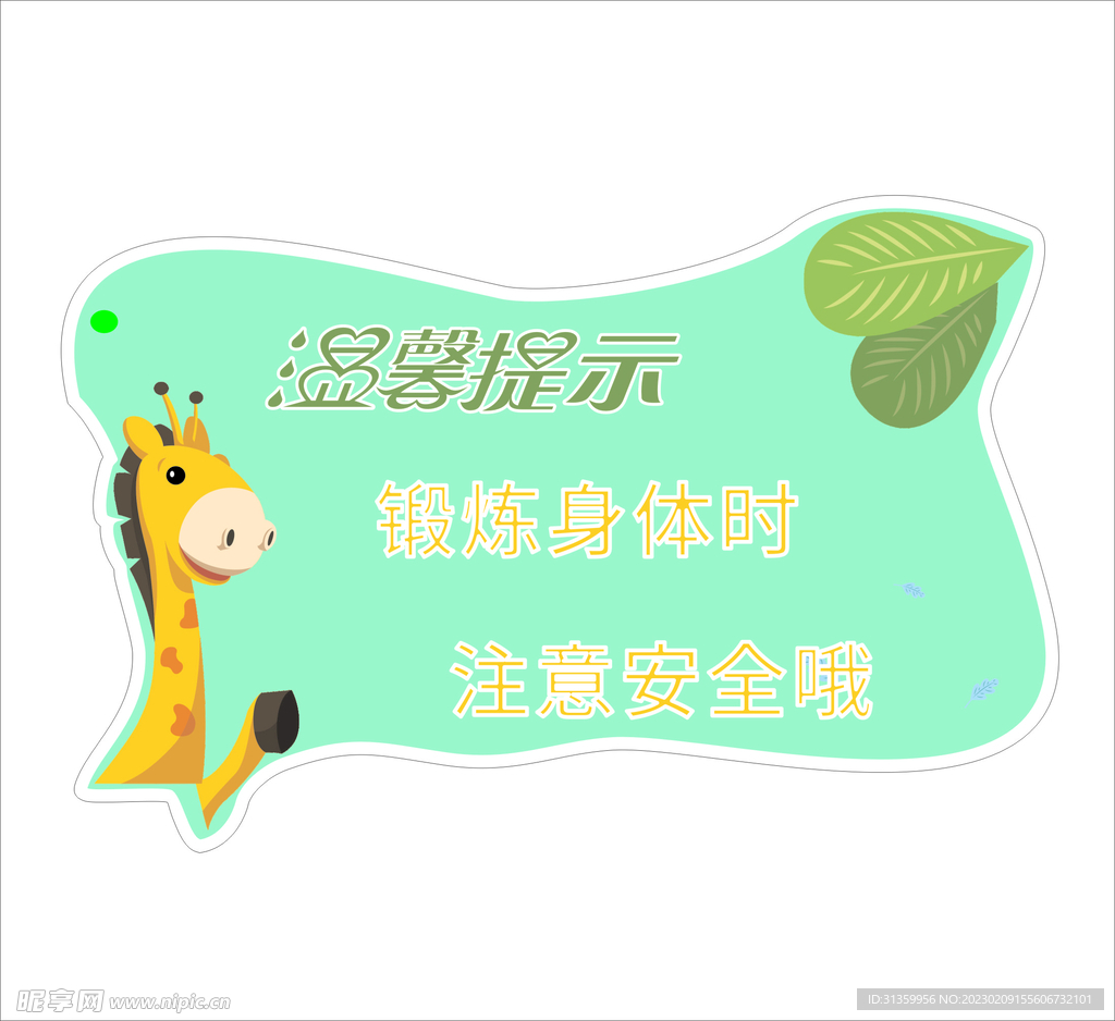 温馨提示牌注意安全锻炼长颈鹿