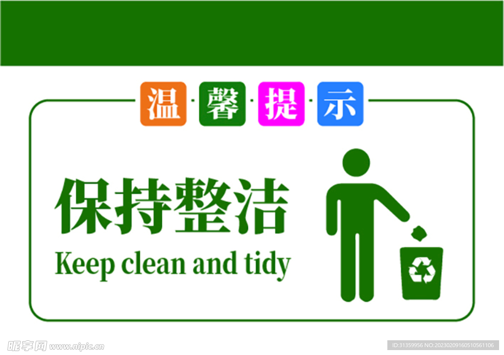 温馨提示牌保持整洁