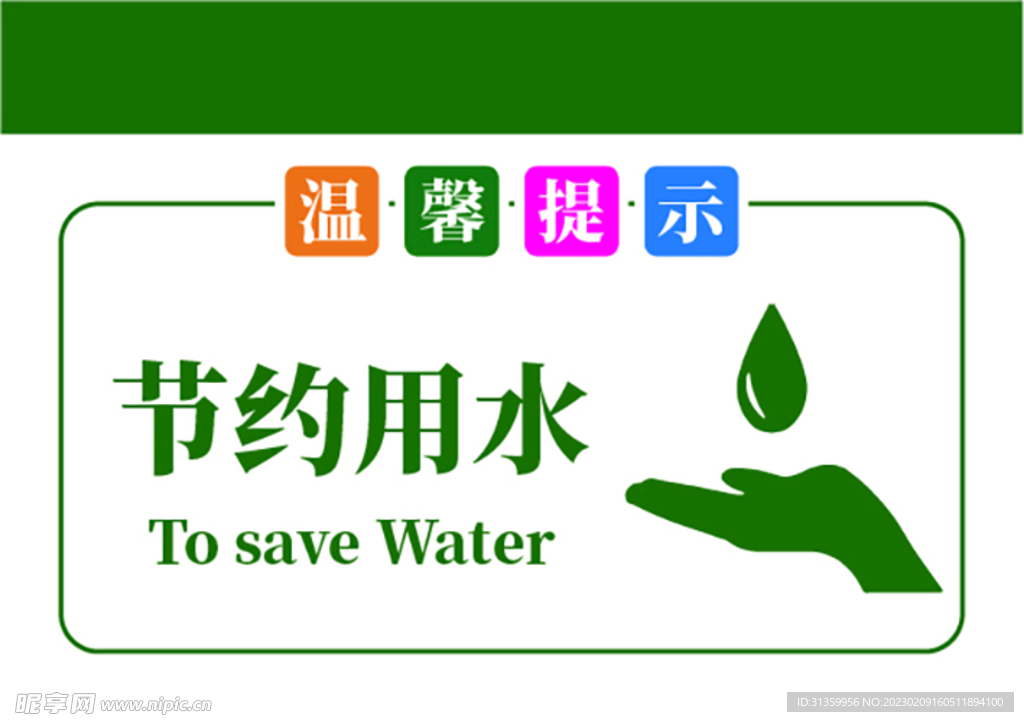 温馨提示牌节约用水