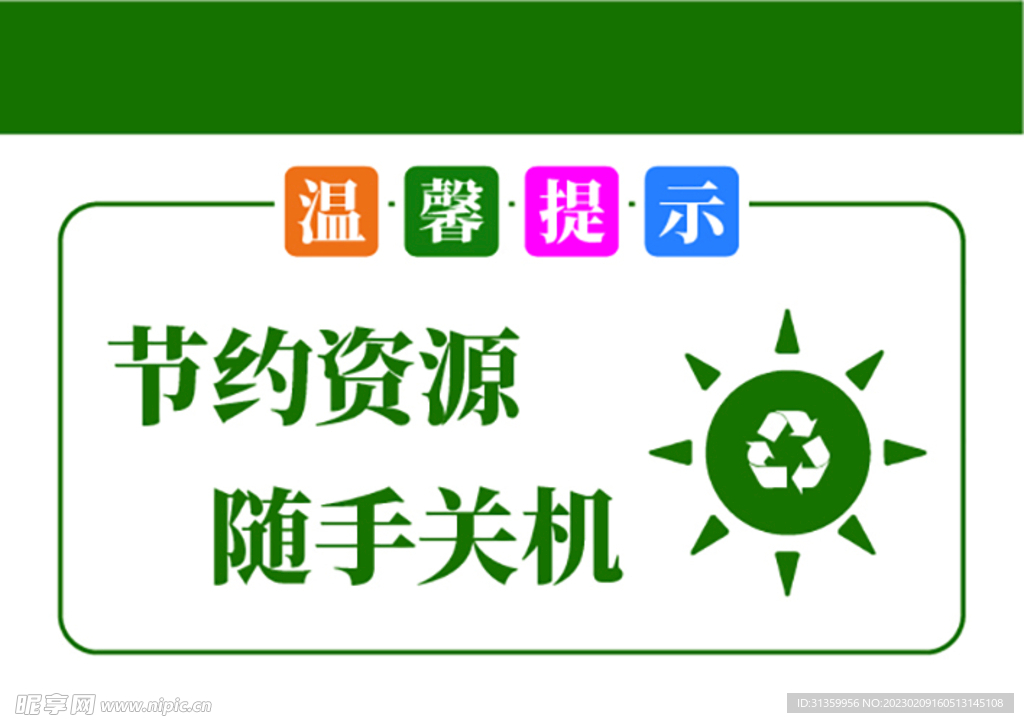 温馨提示牌节约资源随手关机