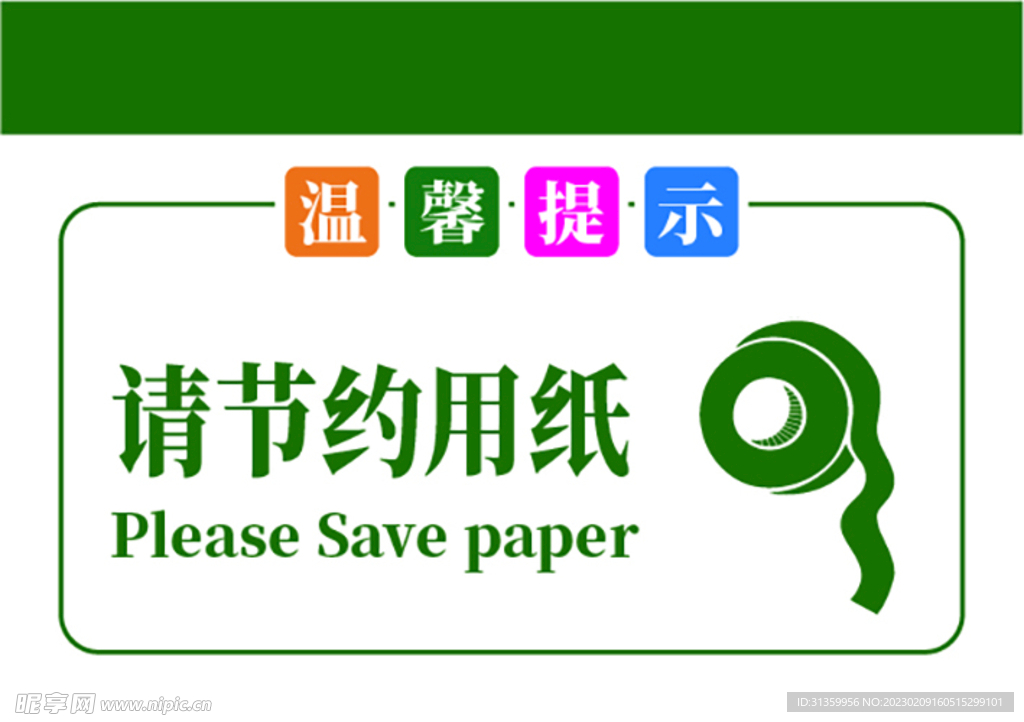 温馨提示牌请节约用纸