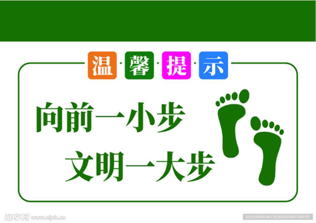 温馨提示牌向前一小步文明一大步