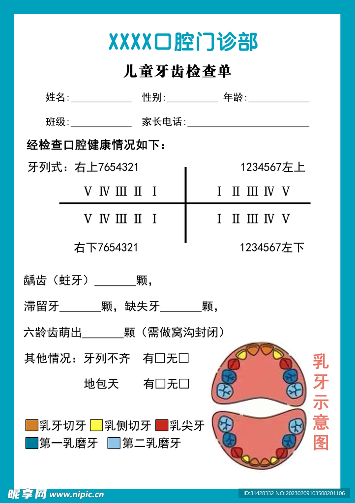 口腔牙齿检查单