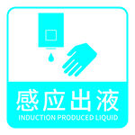 感应出液