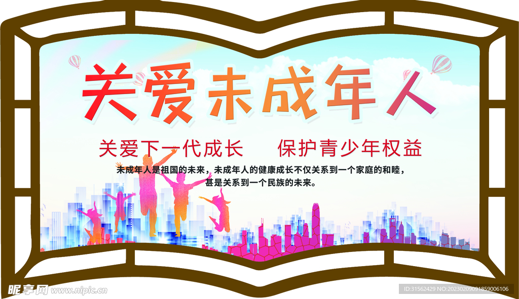 关爱未成年