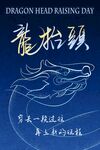龙抬头