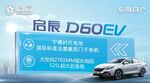 启辰 D60EV