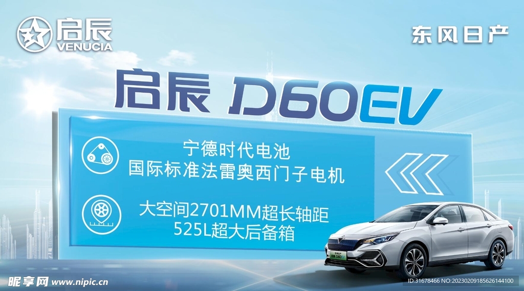 启辰 D60EV