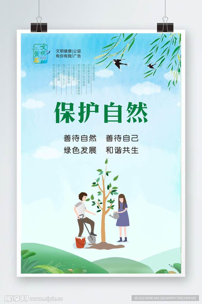 保护自然.
