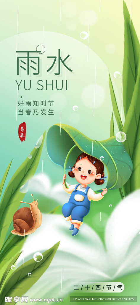 手绘雨水海报