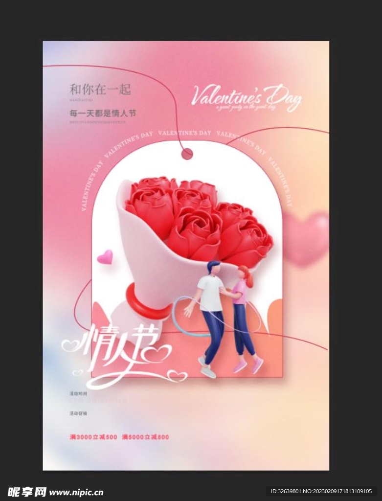 情人节海报 