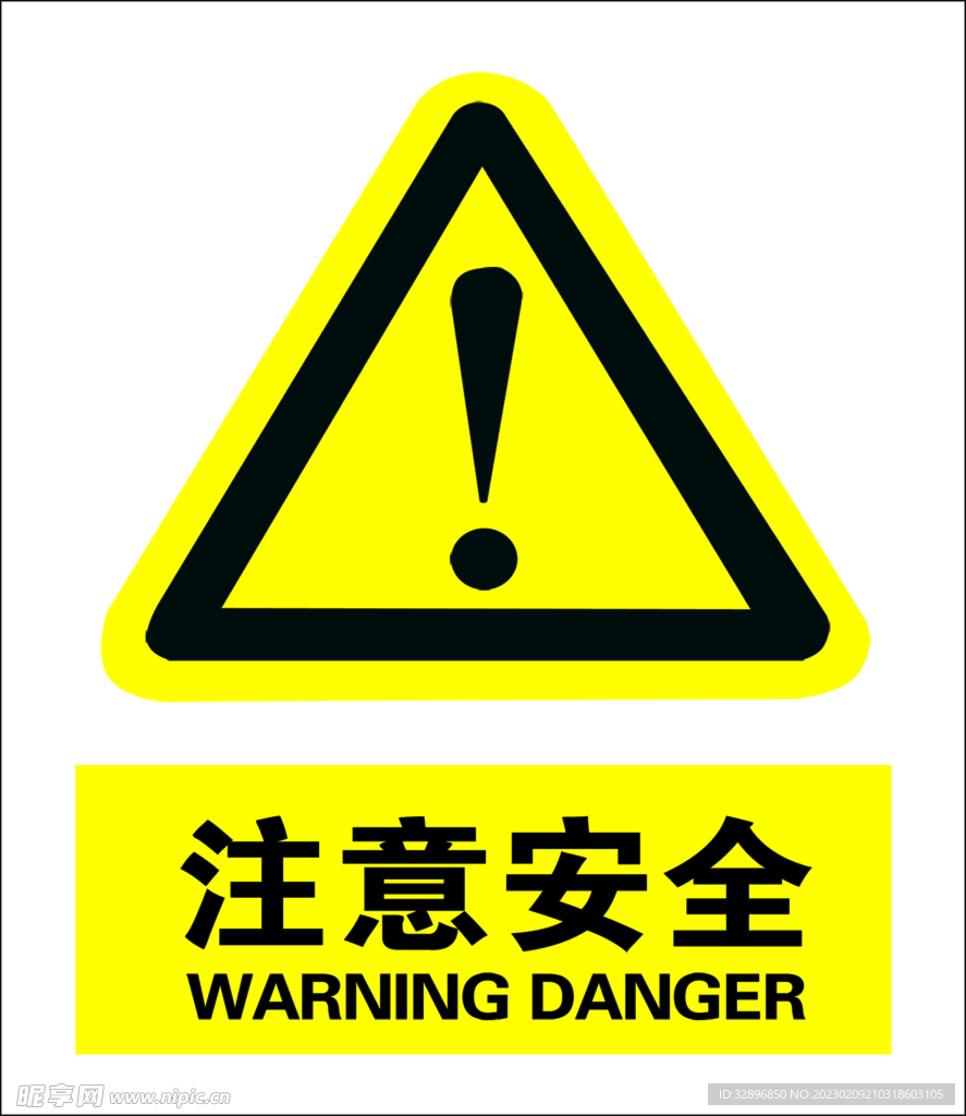 注意安全