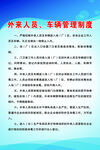外来人员车辆管理制度