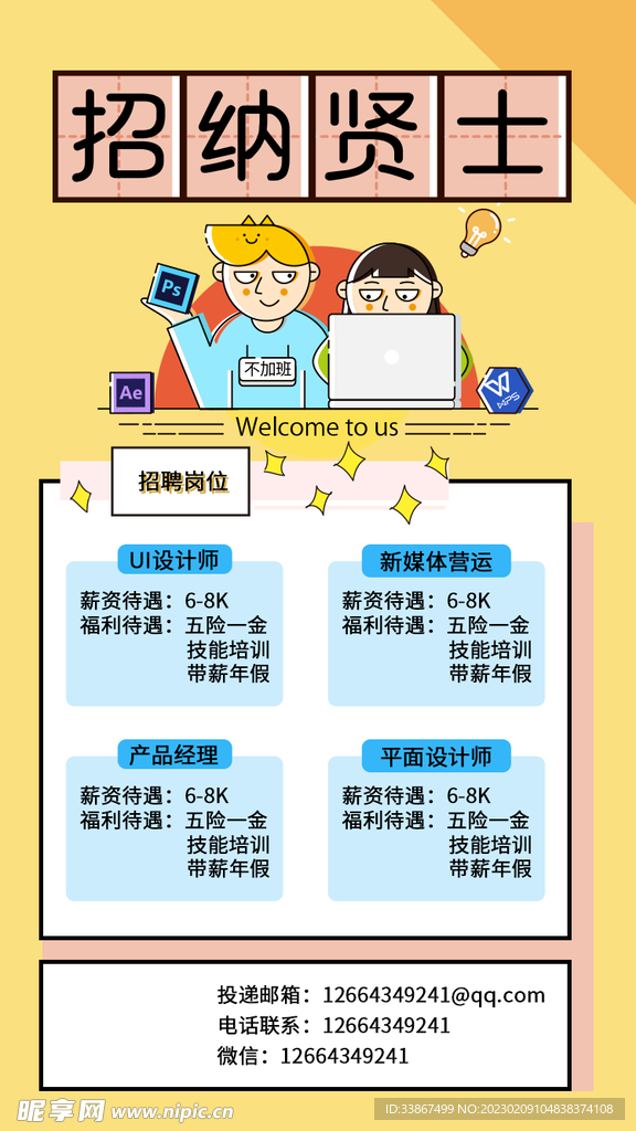 招聘海报