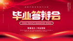 毕业答辩会