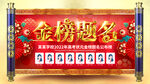 金榜题名